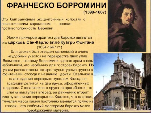 ФРАНЧЕСКО БОРРОМИНИ (1599-1667) Ярким примером архитектуры барокко является его церковь Сан-Карло