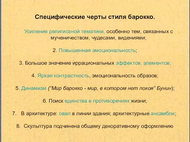 Специфические черты стиля барокко. Усиление религиозной тематики, особенно тем, связанных с