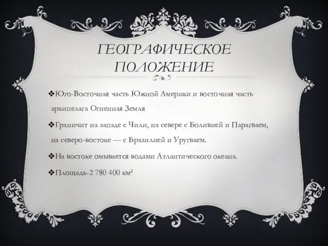 ГЕОГРАФИЧЕСКОЕ ПОЛОЖЕНИЕ Юго-Восточная часть Южной Америки и восточная часть архипелага Огненная