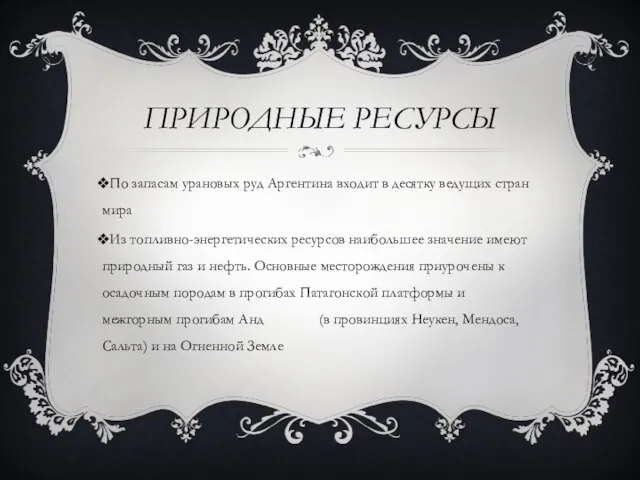 ПРИРОДНЫЕ РЕСУРСЫ По запасам урановых руд Аргентина входит в десятку ведущих