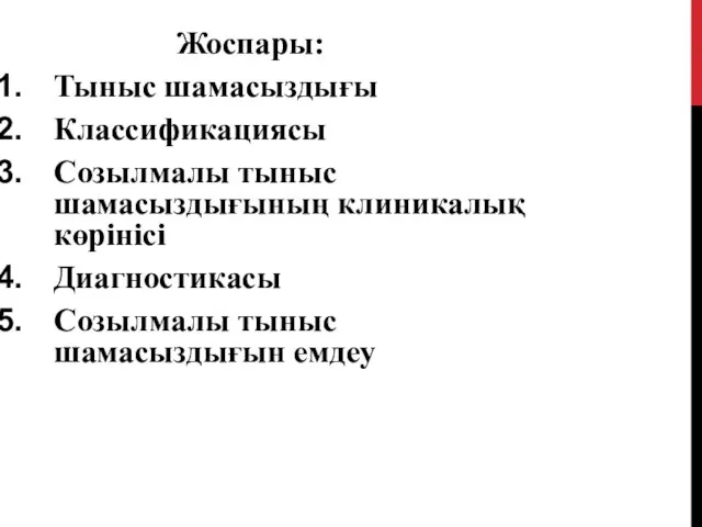 Жоспары: Тыныс шамасыздығы Классификациясы Созылмалы тыныс шамасыздығының клиникалық көрінісі Диагностикасы Созылмалы тыныс шамасыздығын емдеу