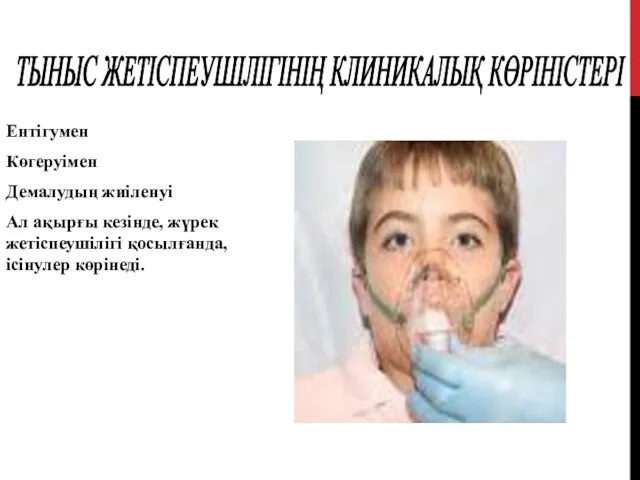 Ентігумен Көгеруімен Демалудың жиіленуі Ал ақырғы кезінде, жүрек жетіспеушілігі қосылғанда, ісінулер көрінеді. ТЫНЫС ЖЕТІСПЕУШІЛІГІНІҢ КЛИНИКАЛЫҚ КӨРІНІСТЕРІ