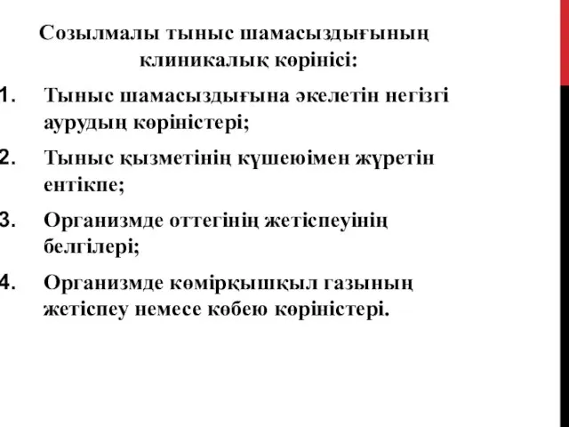 Созылмалы тыныс шамасыздығының клиникалық көрінісі: Тыныс шамасыздығына әкелетін негізгі аурудың көріністері;