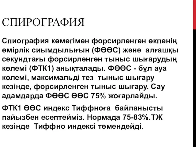 СПИРОГРАФИЯ Спиография көмегімен форсирленген өкпенің өмірлік сиымдылығын (ФӨӨС) және алғашқы секундтағы