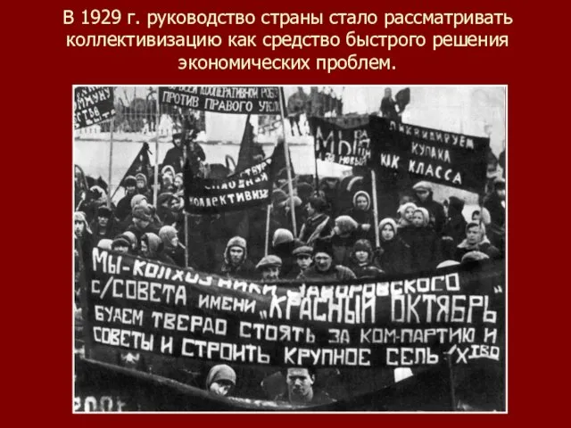 В 1929 г. руководство страны стало рассматривать коллективизацию как средство быстрого решения экономических проблем.