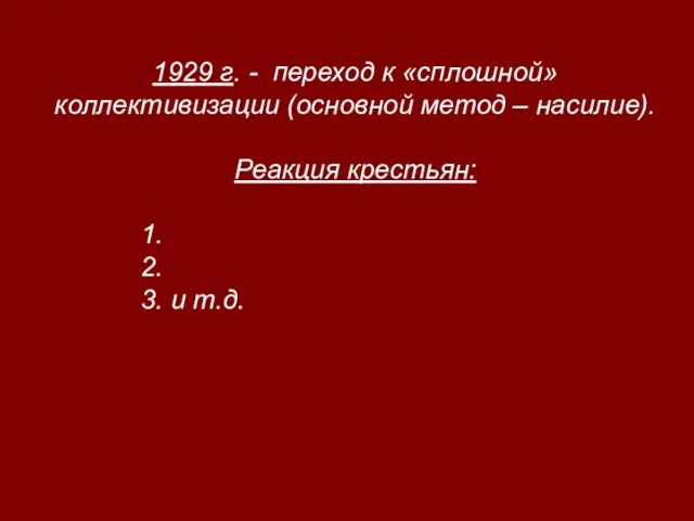 1929 г. - переход к «сплошной» коллективизации (основной метод – насилие).