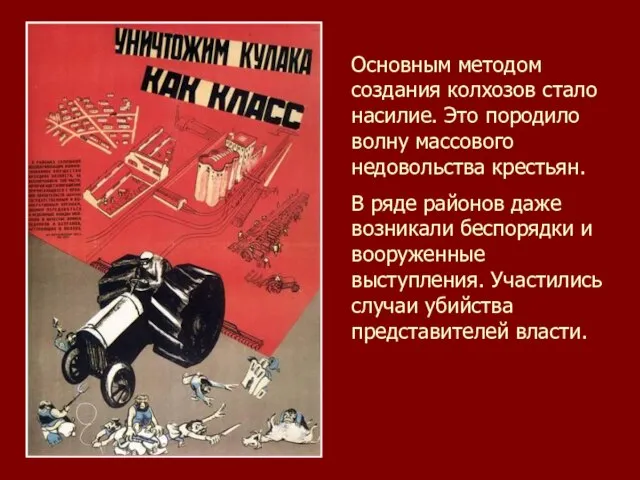 Основным методом создания колхозов стало насилие. Это породило волну массового недовольства