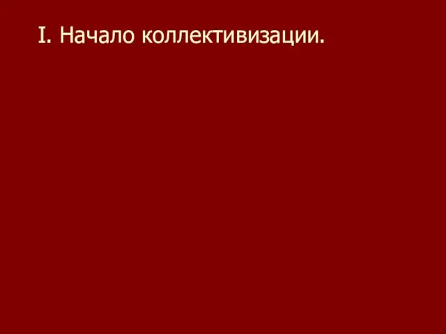 I. Начало коллективизации.