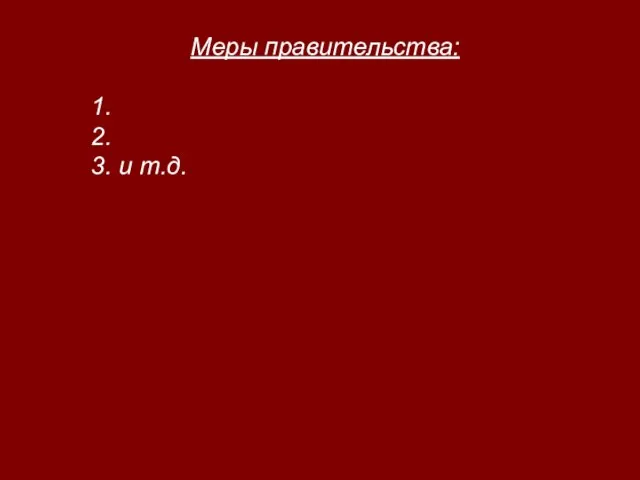 Меры правительства: 1. 2. 3. и т.д.