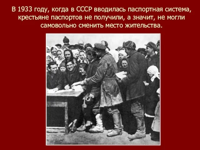 В 1933 году, когда в СССР вводилась паспортная система, крестьяне паспортов