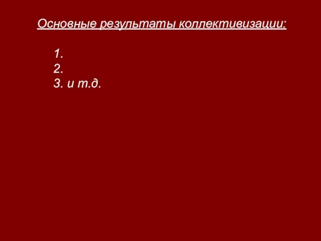 Основные результаты коллективизации: 1. 2. 3. и т.д.