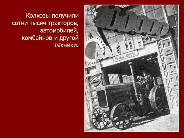 Колхозы получили сотни тысяч тракторов, автомобилей, комбайнов и другой техники.