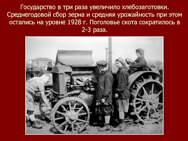 Государство в три раза увеличило хлебозаготовки. Среднегодовой сбор зерна и средняя