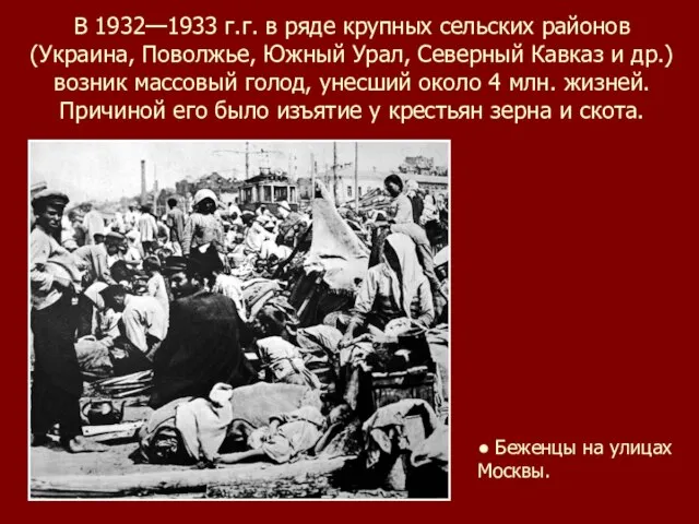 В 1932—1933 г.г. в ряде крупных сельских районов (Украина, Поволжье, Южный