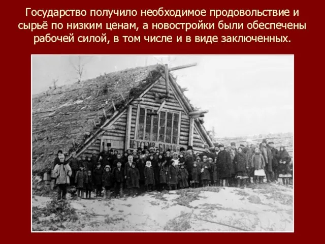 Государство получило необходимое продовольствие и сырьё по низким ценам, а новостройки