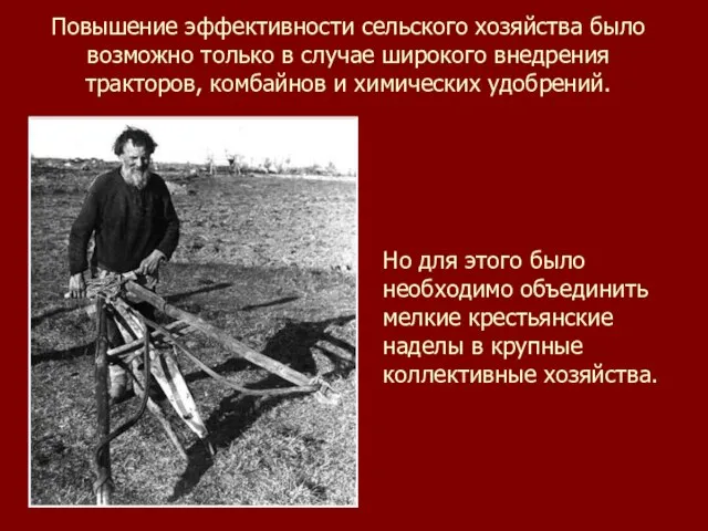 Повышение эффективности сельского хозяйства было возможно только в случае широкого внедрения