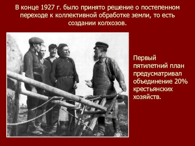 В конце 1927 г. было принято решение о постепенном переходе к