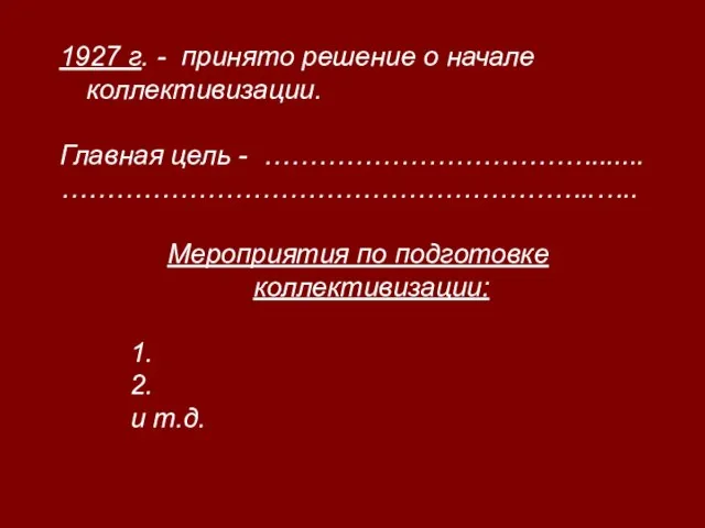 1927 г. - принято решение о начале коллективизации. Главная цель -