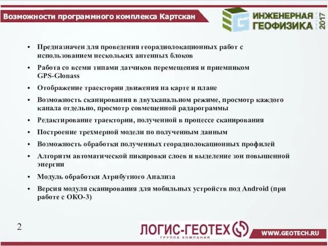 Возможности программного комплекса Картскан Предназначен для проведения георадиолокационных работ с использованием