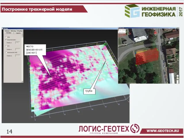 Построение трехмерной модели место захоронения (раскоп) труба