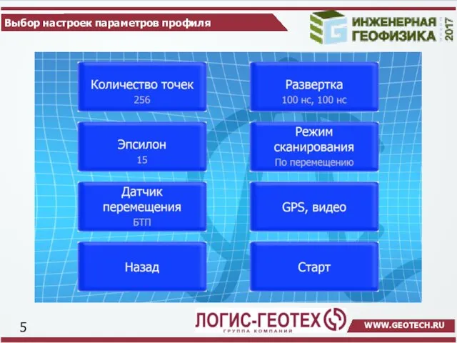 Выбор настроек параметров профиля