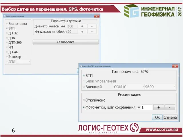 Выбор датчика перемещения, GPS, фотометки