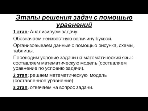 Этапы решения задач с помощью уравнений 1 этап: Анализируем задачу. Обозначаем