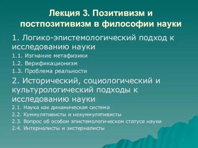 Лекция 3. Позитивизм и постпозитивизм в философии науки 1. Логико-эпистемологический подход