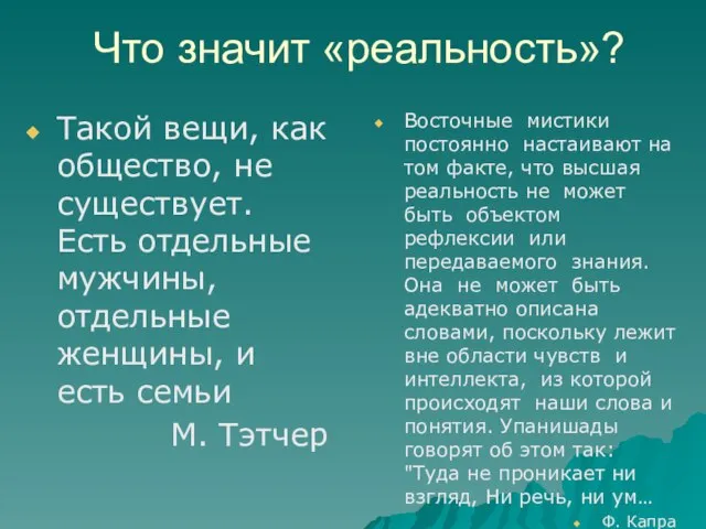 Что значит «реальность»? Такой вещи, как общество, не существует. Есть отдельные