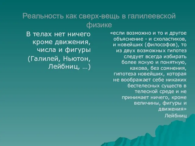 Реальность как сверх-вещь в галилеевской физике В телах нет ничего кроме