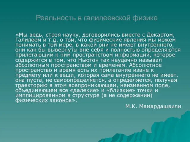 Реальность в галилеевской физике «Мы ведь, строя науку, договорились вместе с