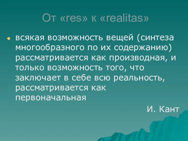 От «res» к «realitas» всякая возможность вещей (синтеза многообразного по их