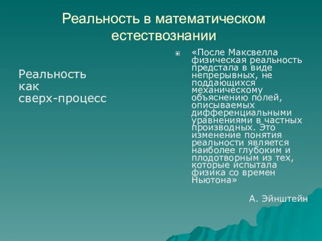 Реальность в математическом естествознании Реальность как сверх-процесс «После Максвелла физическая реальность