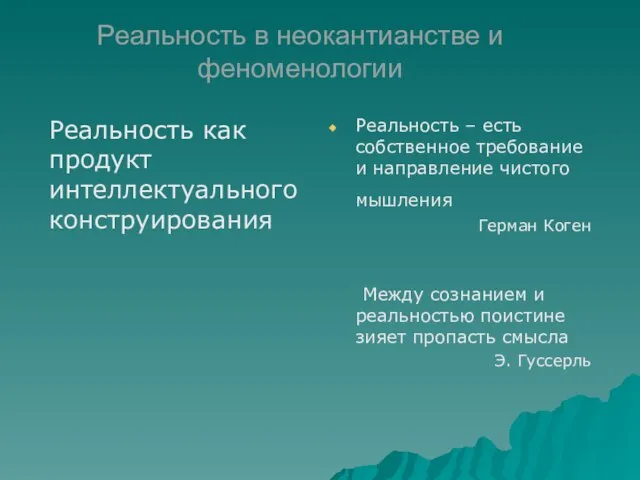 Реальность в неокантианстве и феноменологии Реальность как продукт интеллектуального конструирования Реальность