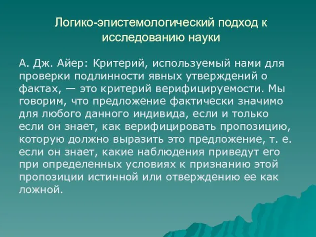 Логико-эпистемологический подход к исследованию науки А. Дж. Айер: Критерий, используемый нами