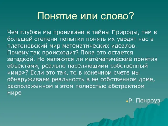 Понятие или слово? Чем глубже мы проникаем в тайны Природы, тем