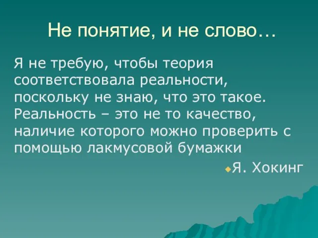 Не понятие, и не слово… Я не требую, чтобы теория соответствовала