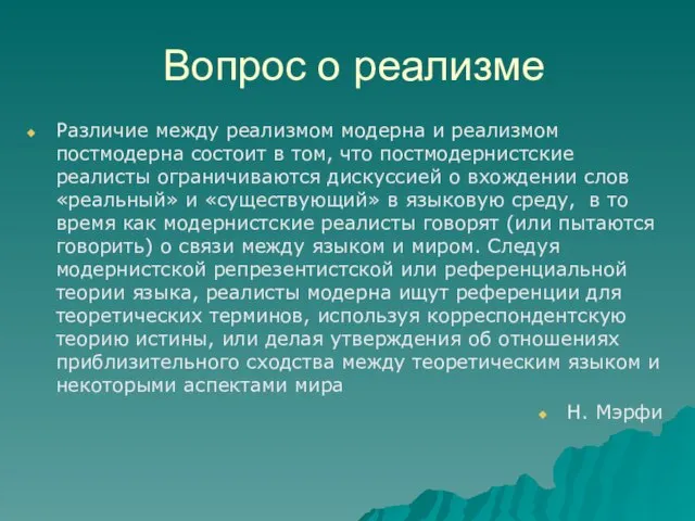 Вопрос о реализме Различие между реализмом модерна и реализмом постмодерна состоит