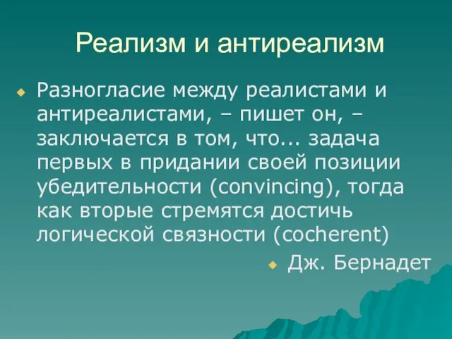 Реализм и антиреализм Разногласие между реалистами и антиреалистами, – пишет он,