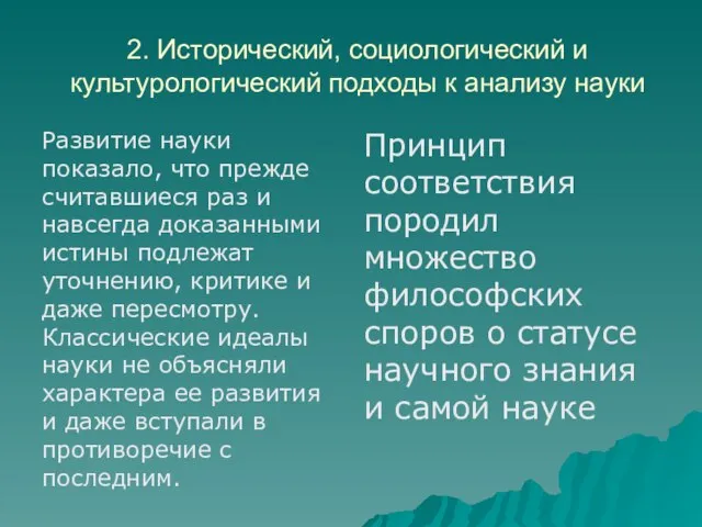 2. Исторический, социологический и культурологический подходы к анализу науки Развитие науки