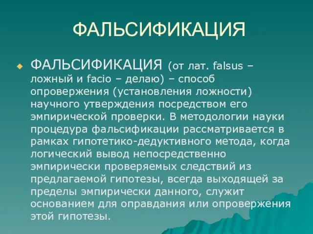 ФАЛЬСИФИКАЦИЯ ФАЛЬСИФИКАЦИЯ (от лат. falsus – ложный и facio – делаю)