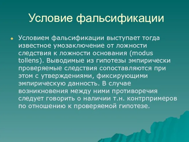 Условие фальсификации Условием фальсификации выступает тогда известное умозаключение от ложности следствия