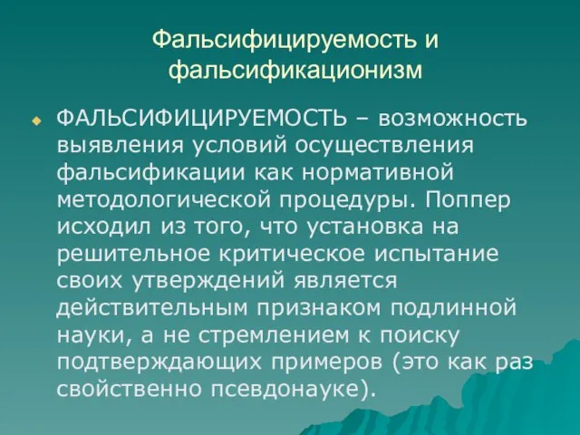 Фальсифицируемость и фальсификационизм ФАЛЬСИФИЦИРУЕМОСТЬ – возможность выявления условий осуществления фальсификации как