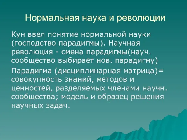 Нормальная наука и революции Кун ввел понятие нормальной науки (господство парадигмы).