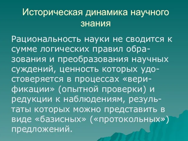 Историческая динамика научного знания Рациональность науки не сводится к сумме логических