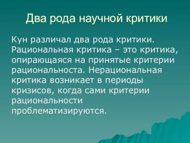 Два рода научной критики Кун различал два рода критики. Рациональная критика