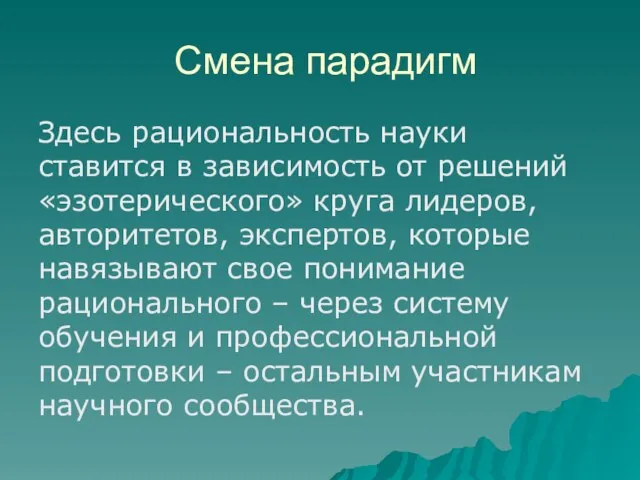 Смена парадигм Здесь рациональность науки ставится в зависимость от решений «эзотерического»