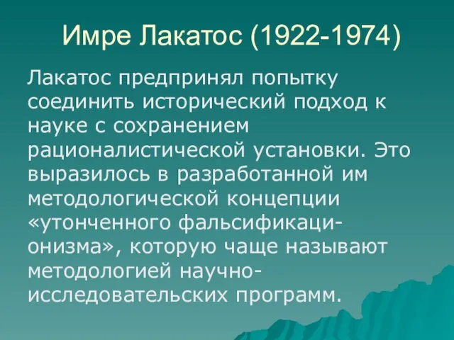 Имре Лакатос (1922-1974) Лакатос предпринял попытку соединить исторический подход к науке