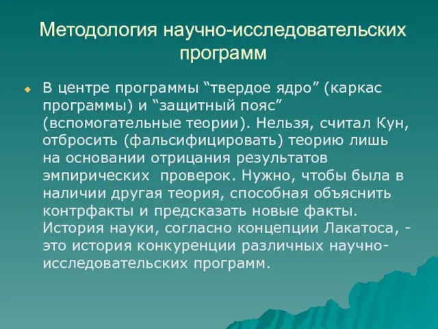 Методология научно-исследовательских программ В центре программы “твердое ядро” (каркас программы) и