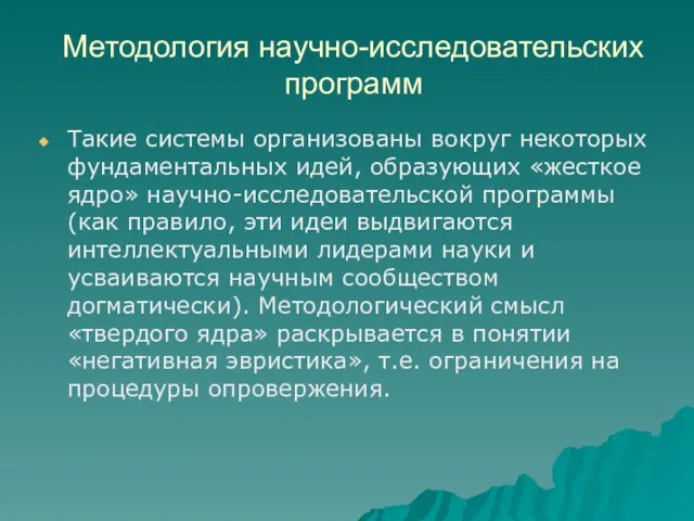 Методология научно-исследовательских программ Такие системы организованы вокруг некоторых фундаментальных идей, образующих